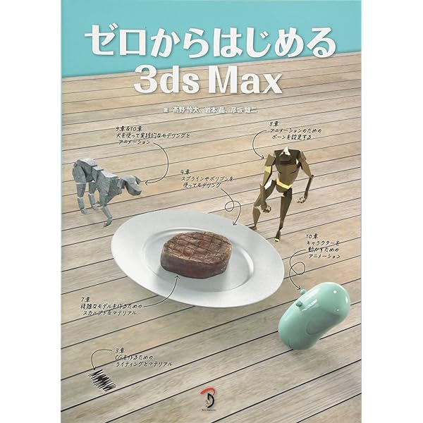 Amazon.co.jp: 3ds Max CGアニメライズ・テクニック
