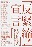 「反緊縮! 」宣言
