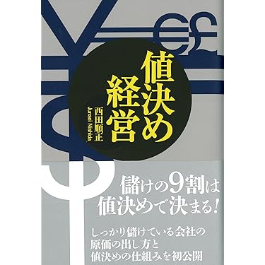 値決め経営 値決め経営 | 西田 順生 |本 | 通販 | Amazon