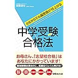 小６からでも偏差値が15上がる　中学受験合格法(あさ出版電子書籍)
