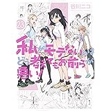 私がモテないのはどう考えてもお前らが悪い！ 23巻 (デジタル版ガンガンコミックスONLINE)