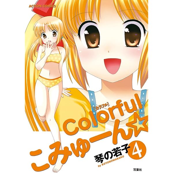 Colorful こみゅーん⭐︎ 3巻 colorfulこみゅーん☆ ： 3 (アクションコミックス) | 琴の若子 | 青年