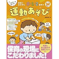 0．1．2歳児 発達をおさえた運動あそび―経験してほしい粗大
