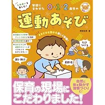 運動好きな子どもに育つ！発達に合わせた3・4・5歳児の運動あそび