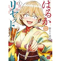 はるかリセット 既巻　全巻　初版 81DeQIDTlnL._AC_UL210_SR210,