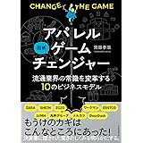 図解　アパレルゲームチェンジャー　流通業界の常識を変革する10のビジネスモデル
