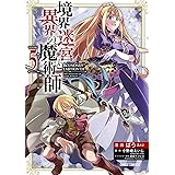 境界迷宮と異界の魔術師 5 (ガルドコミックス)