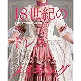 18世紀のドレスメイキング 手縫いで作る貴婦人の衣装
