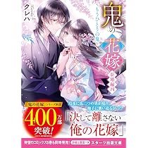 鬼の花嫁 新婚編四～もうひとりの鬼～ (スターツ出版文庫) | クレハ