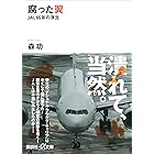 腐った翼　ＪＡＬ６５年の浮沈 (講談社＋α文庫)