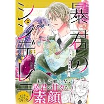 暴君のシンデレラ～大正溺愛浪漫譚～ 6 (noicomi COMICS