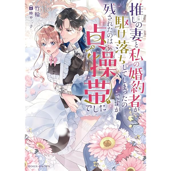 Amazon.co.jp: 伯爵家のお荷物令嬢なので身を引いたのに、パーフェクト