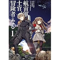 狼は眠らない。亡びの国の征服者。航宙軍士官冒険者になる。及びコミカライズ Amazon.co.jp: 航宙軍士官、冒険者になる : 伊藤 暖彦, himesuz: 本
