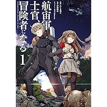 狼は眠らない。亡びの国の征服者。航宙軍士官冒険者になる。及びコミカライズ 航宙軍士官、冒険者になる8」たくま朋正 [電撃コミックスNEXT