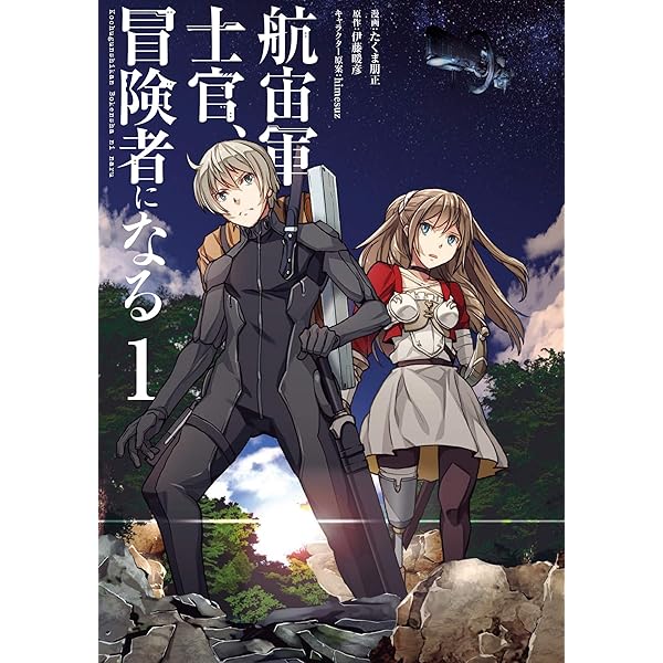 Amazon.co.jp: 航宙軍士官、冒険者になる : 伊藤 暖彦, himesuz: 本