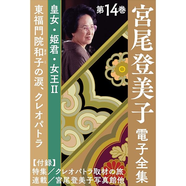 Amazon.co.jp: 宮尾登美子 電子全集16『宮尾本 平家物語 三 朱雀之巻