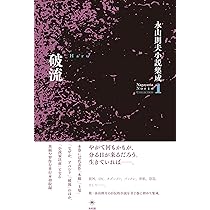 破流 永山則夫小説集成1 2 破流 永山則夫小説集成1 (1) | 永山 則夫 |本 | 通販 | Amazon