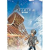 アオイホノオ（２５） (ゲッサン少年サンデーコミックス)