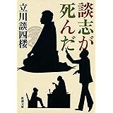 談志が死んだ（新潮文庫）