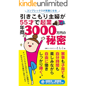 コンプレックスが武器になる 引きこもり主婦が55才で起業・年商3000万円の秘密