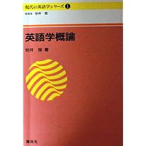 英語学概論 (現代の英語学シリ-ズ) | 安井 稔 |本 | 通販 | Amazon