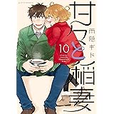 甘々と稲妻（１０） (アフタヌーンコミックス)