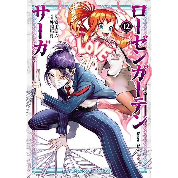 Amazon.co.jp: ローゼンガーテン・サーガ(14) (ヒーローズコミックス