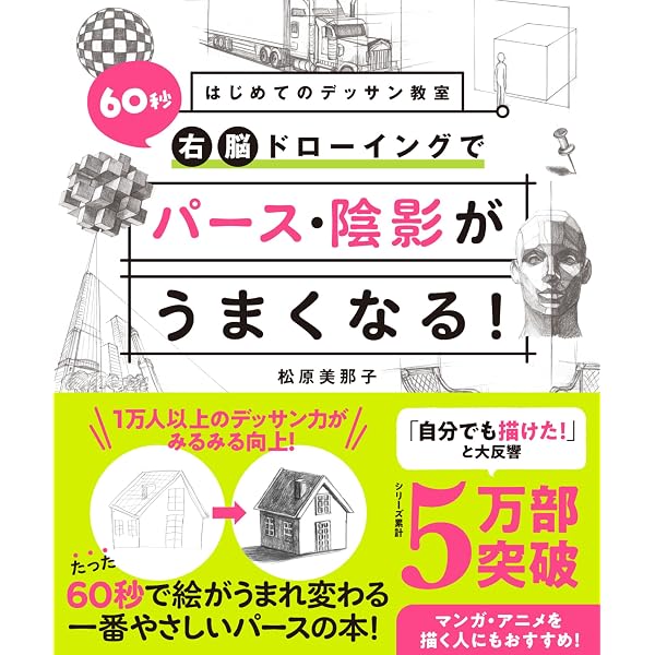 Amazon.co.jp: はじめてのデッサン教室 60秒右脳ドローイングで絵が