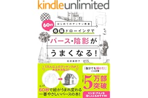 はじめてのデッサン教室　60秒右脳ドローイングでパース・陰影がうまくなる！