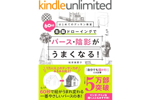 はじめてのデッサン教室　60秒右脳ドローイングでパース・陰影がうまくなる！