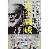 慰安婦性奴隷説を ラムザイヤー教授が完全論破
