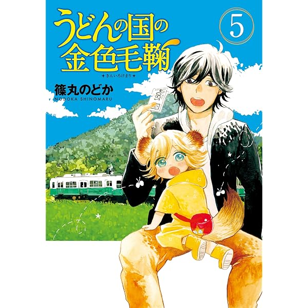 Amazon.co.jp: うどんの国の金色毛鞠 6巻: バンチコミックス eBook