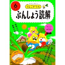 うんこドリル ぶんしょう読解6さい (幼児 国語 文章読解 6歳) | 文響
