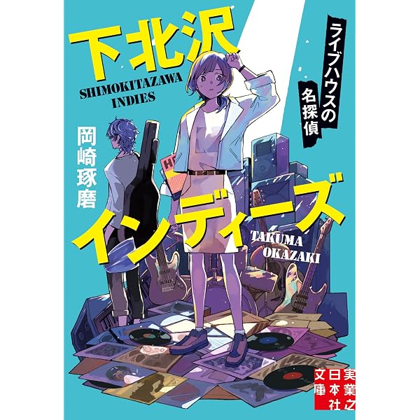 九十九書店の地下には秘密のバーがある (ハルキ文庫 お 20-1) | 岡崎