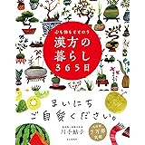 心も体もととのう 漢方の暮らし365日