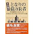 その後のとなりの億万長者 ──全米調査からわかった日本人にもできるミリオネアへの道 (ウィザードブックシリーズ Vol. 306)