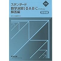 スタンダード数学演習I・II・A・B・C〔ベクトル〕受験編 解答編