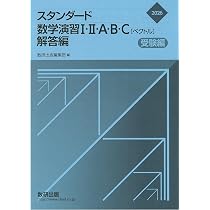 Amazon.co.jp: 2026 スタンダード数学演習 I・II・A・B・C〔ベクトル