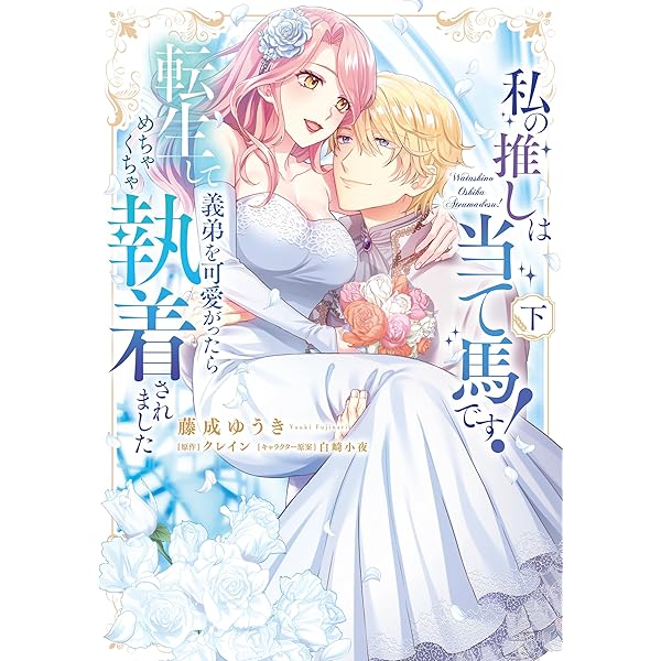 身代わり令嬢を救ったのは冷酷無慈悲な氷の王子の愛でした Amazon.co.jp: 身代わり令嬢を救ったのは冷酷無慈悲な氷の王子の