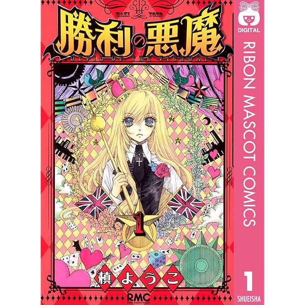 Amazon.co.jp: 勝利の悪魔 2 (りぼんマスコットコミックスDIGITAL