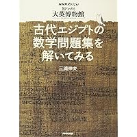 NHKスペシャル「知られざる大英博物館」 古代エジプトの数学問題集を解いてみる