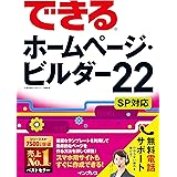 (無料電話サポート・練習用ファイル付)できるホームページ・ビルダー22 SP対応 (できるシリーズ)