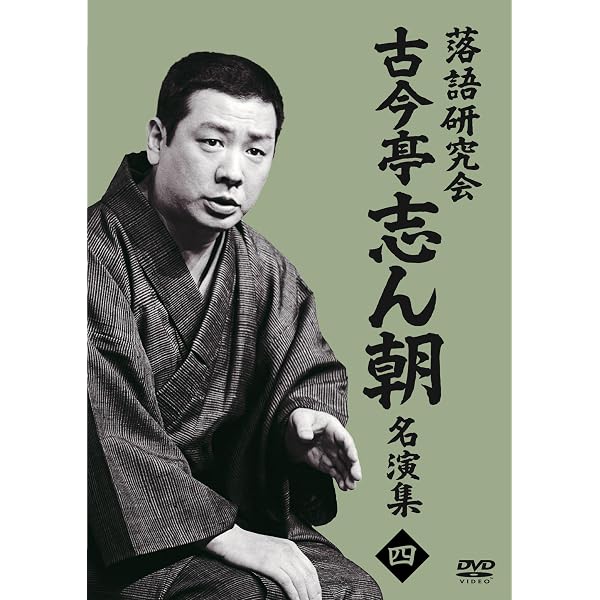 Amazon.co.jp: 落語研究会 古今亭志ん朝名演集3 (DVD) : 古今亭志ん朝