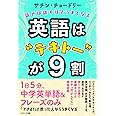 英語は"テキトー"が9割