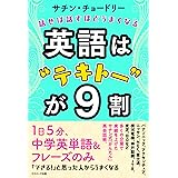 英語は"テキトー"が9割