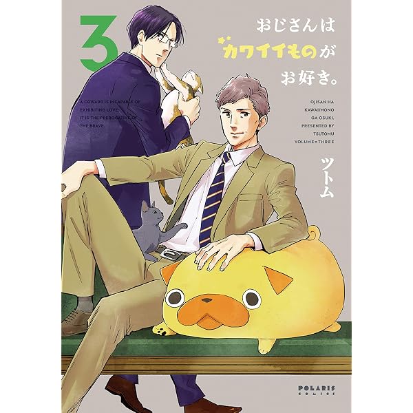Amazon.co.jp: おじさんはカワイイものがお好き。(1) (ポラリスCOMICS