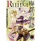 Ruina 廃都の物語 1