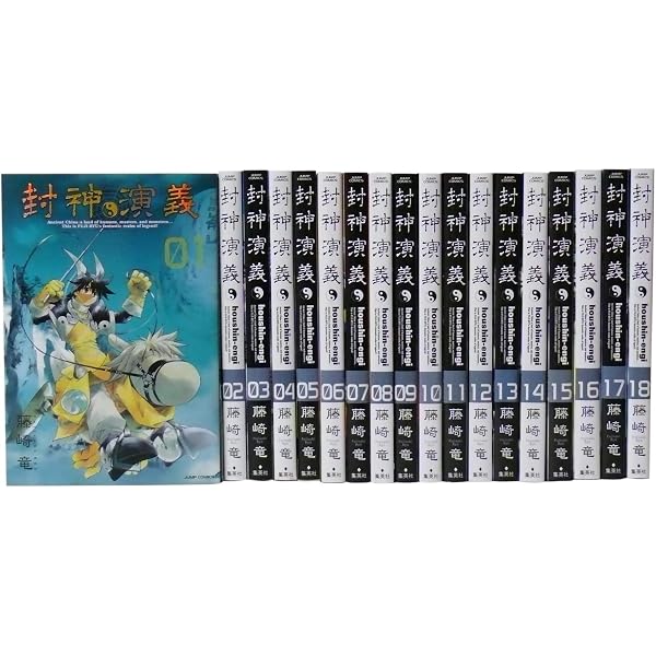 封神演義 完全版 全18巻 完結セット (ジャンプ・コミックス) | 藤崎 竜