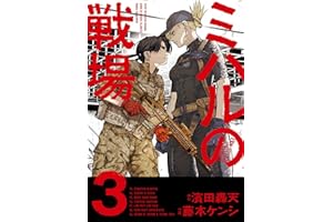 ミハルの戦場（３） (マンガワンコミックス)