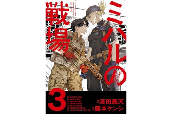 ミハルの戦場（３） (マンガワンコミックス)